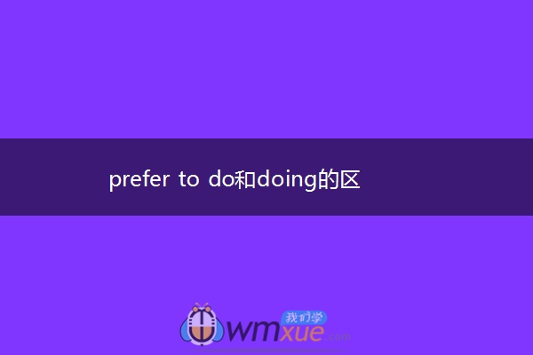 prefer to do和doing的区别