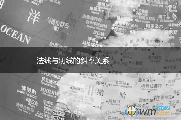 法线与切线的斜率关系