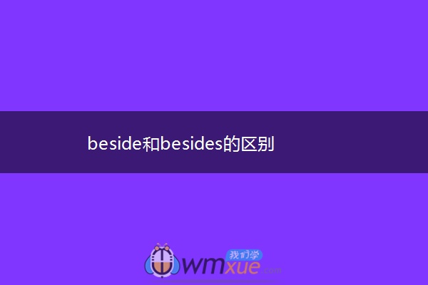 beside和besides的区别
