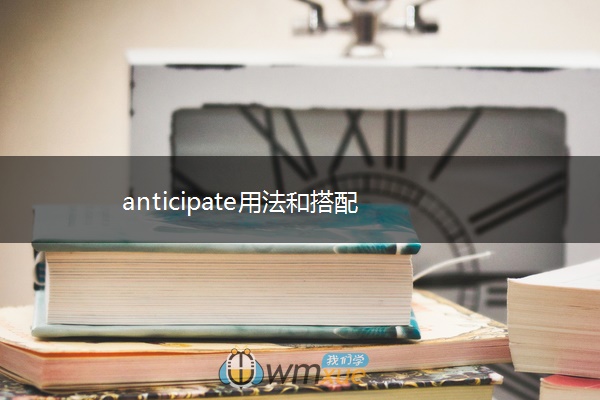 anticipate用法和搭配