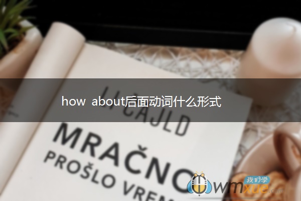 how about后面动词什么形式