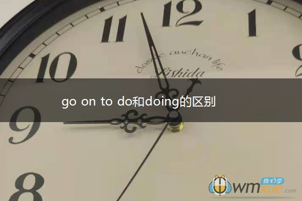 go on to do和doing的区别