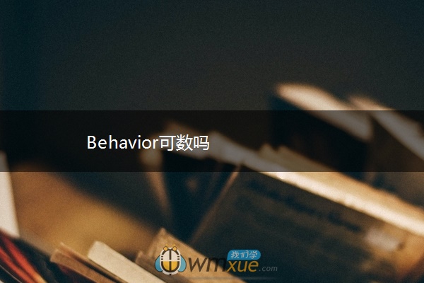 Behavior可数吗