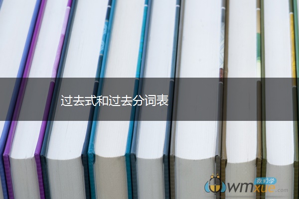 过去式和过去分词表