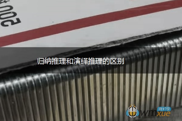 归纳推理和演绎推理的区别
