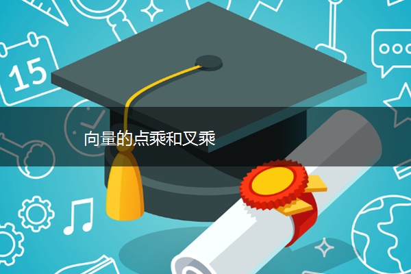 向量的点乘和叉乘