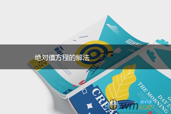 绝对值方程的解法