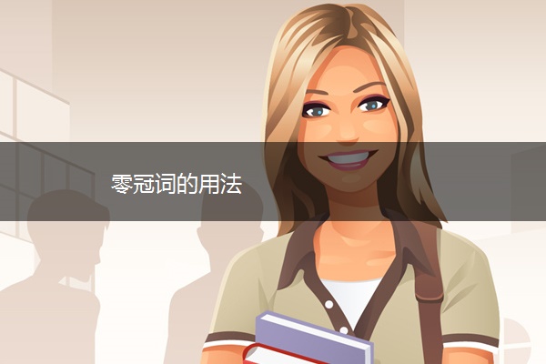 零冠词的用法