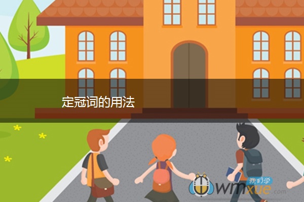 定冠词的用法