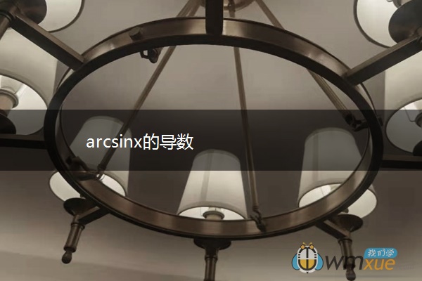 arcsinx的导数