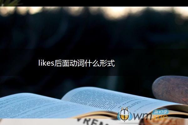 likes后面动词什么形式