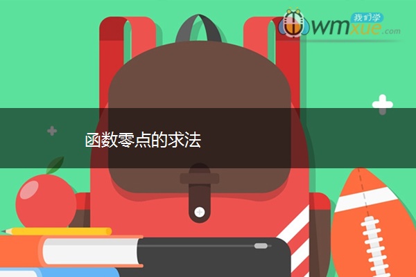 函数零点的求法