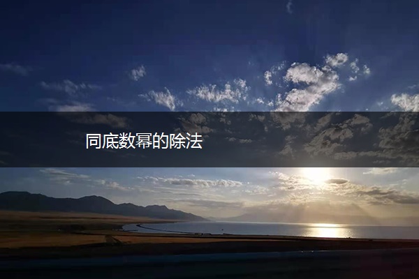 同底数幂的除法