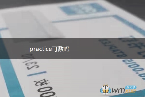practice可数吗