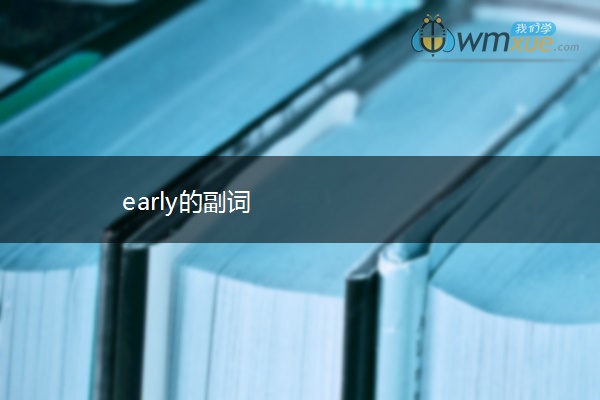early的副词