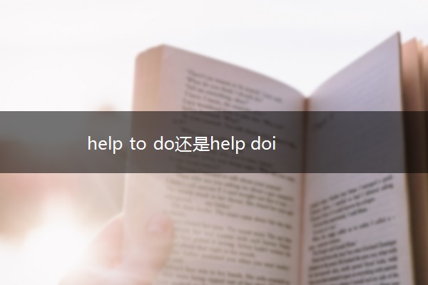help to do还是help doing