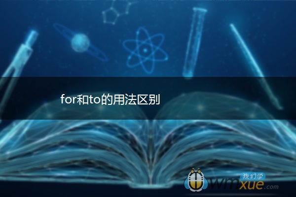 for和to的用法区别
