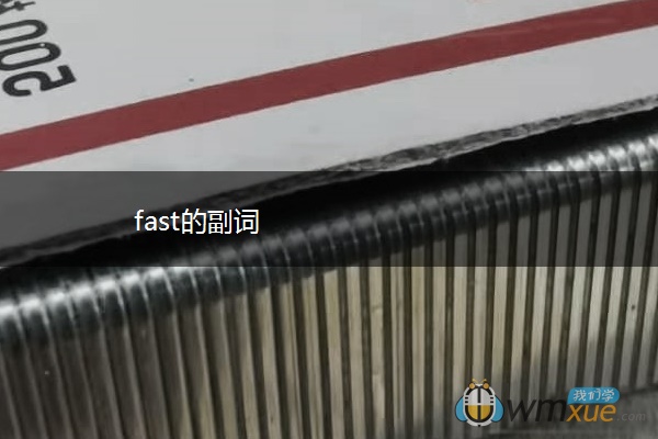 fast的副词