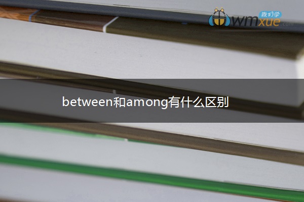 between和among有什么区别