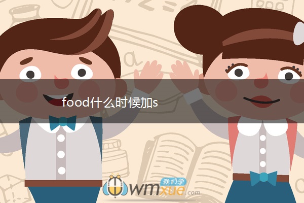 food什么时候加s