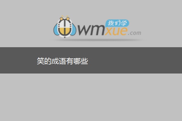 笑的成语有哪些