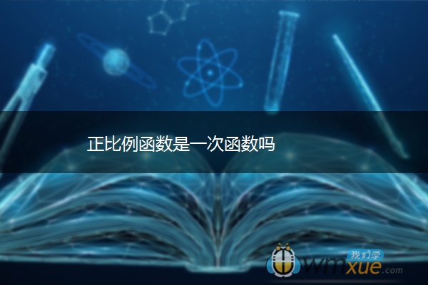 正比例函数是一次函数吗