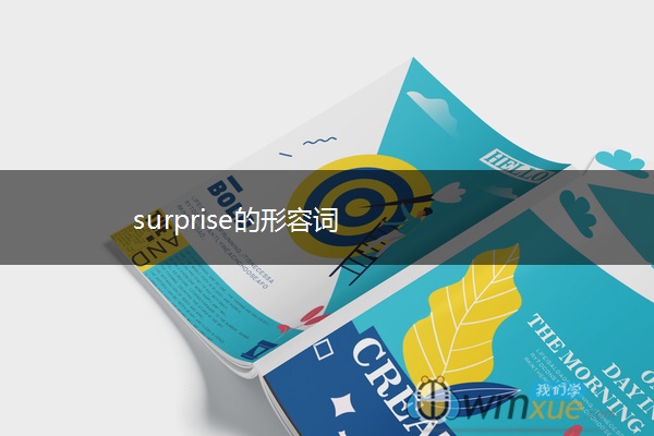 surprise的形容词