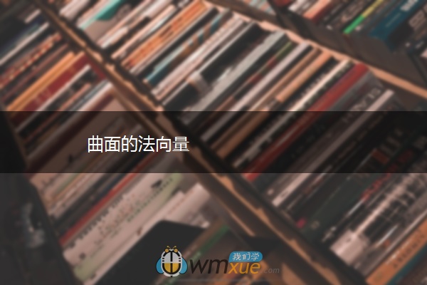 曲面的法向量