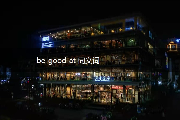 be good at 同义词