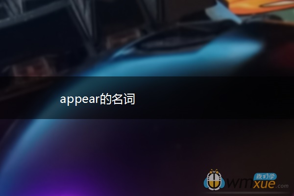 appear的名词