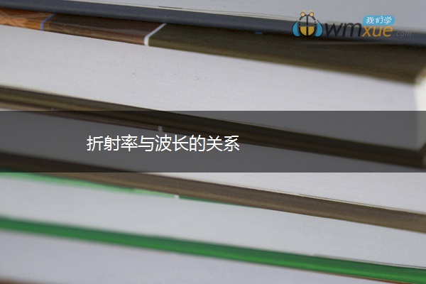 折射率与波长的关系
