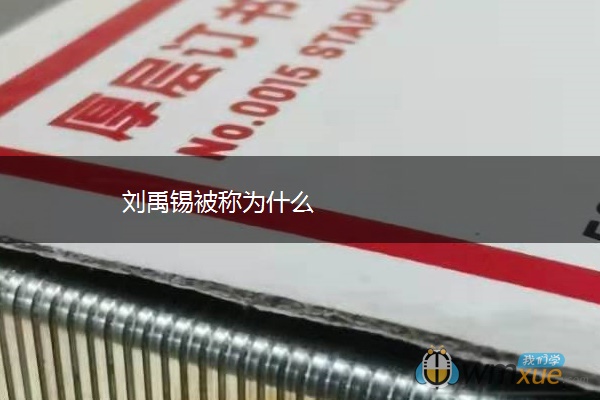 刘禹锡被称为什么