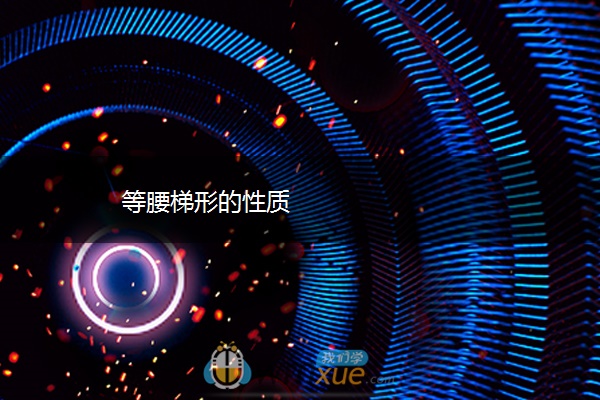 等腰梯形的性质