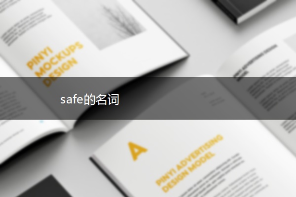 safe的名词