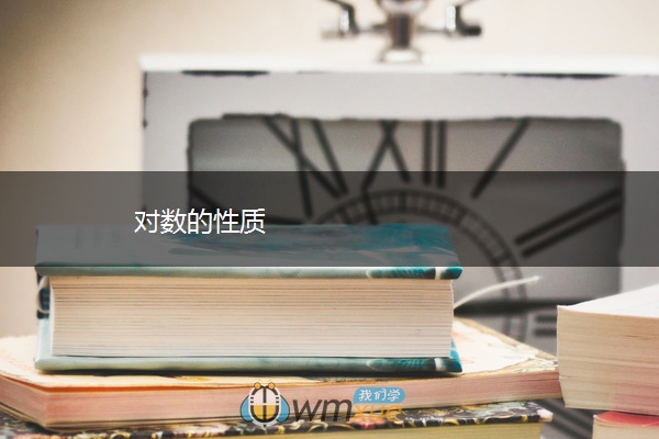 对数的性质