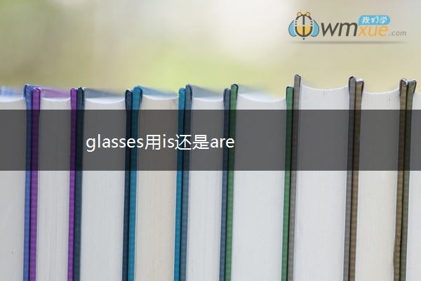 glasses用is还是are