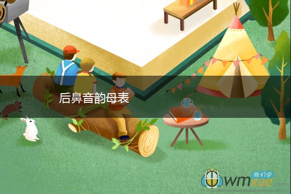 后鼻音韵母表