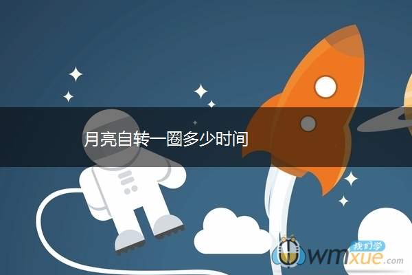 月亮自转一圈多少时间