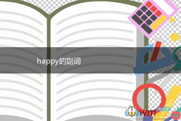 happy的副词