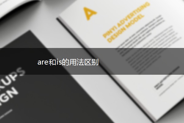 are和is的用法区别