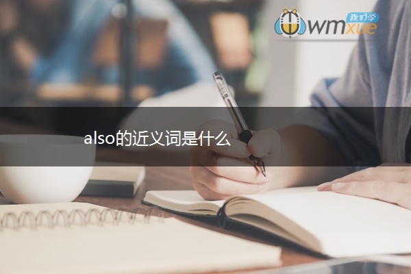 also的近义词是什么