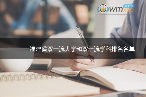 福建省双一流大学和双一流学科排名名单