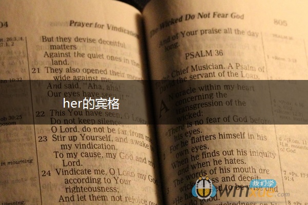 her的宾格