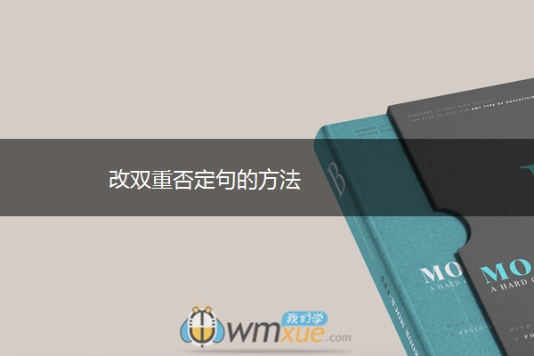 改双重否定句的方法