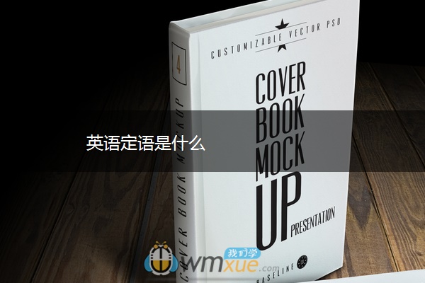 英语定语是什么