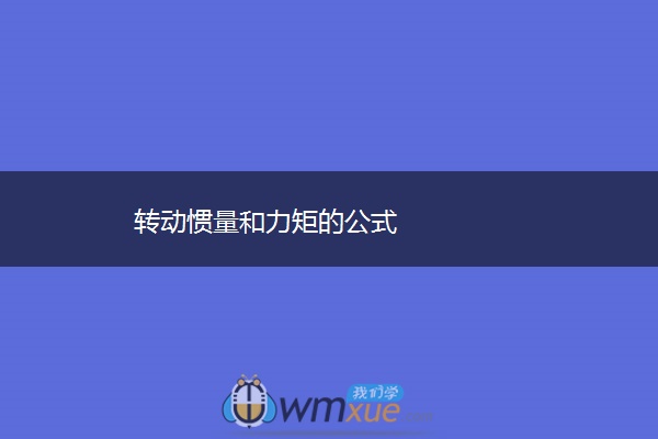 转动惯量和力矩的公式