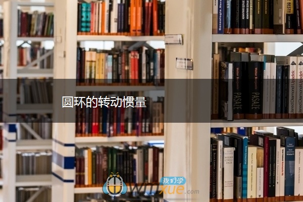 圆环的转动惯量