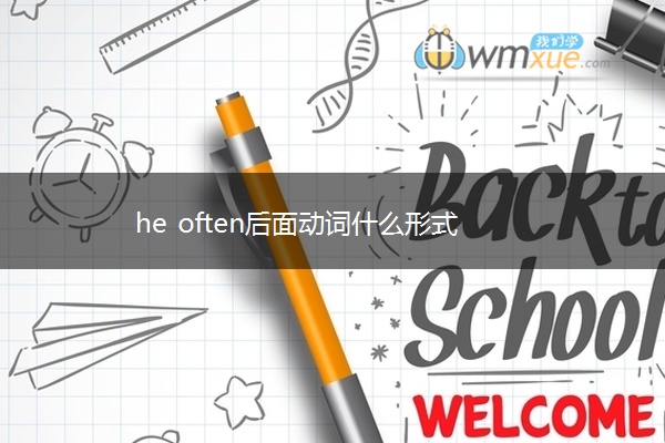 he often后面动词什么形式