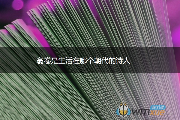 翁卷是生活在哪个朝代的诗人