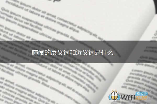 喧闹的反义词和近义词是什么